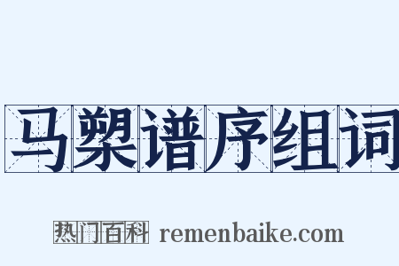马槊谱序组词是什么意思的图片